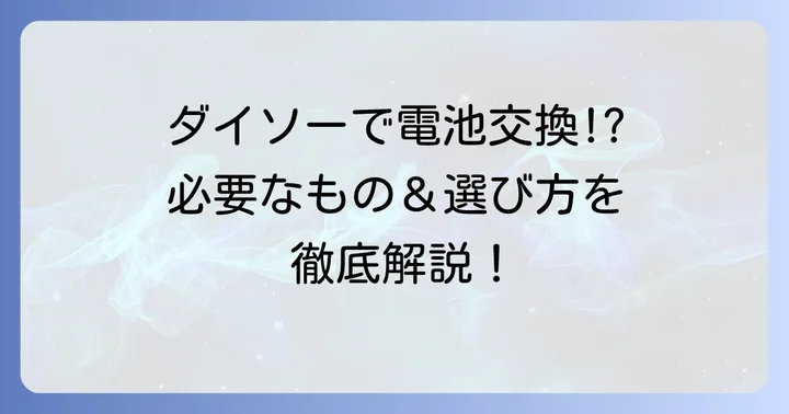 チープカシオの電池交換はダイソー商品で可能？必要なものと選び方