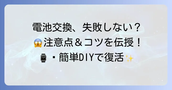 自分で電池交換する際の注意点と失敗を避けるためのコツ