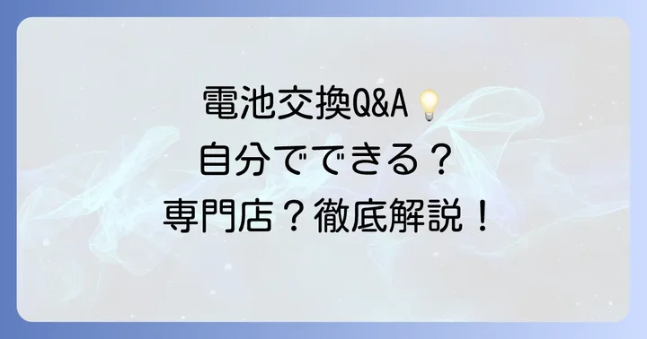 チープカシオの電池交換に関するよくある質問