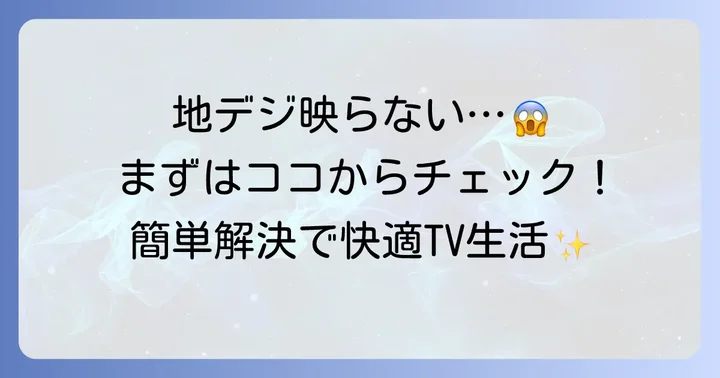 LGテレビで地デジが映らない！まずは落ち着いて確認すべきこと