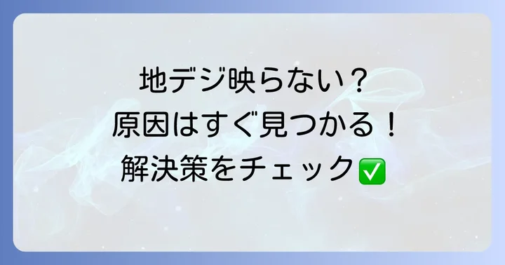 LGテレビ地デジ映らない時の詳細なトラブルシューティング
