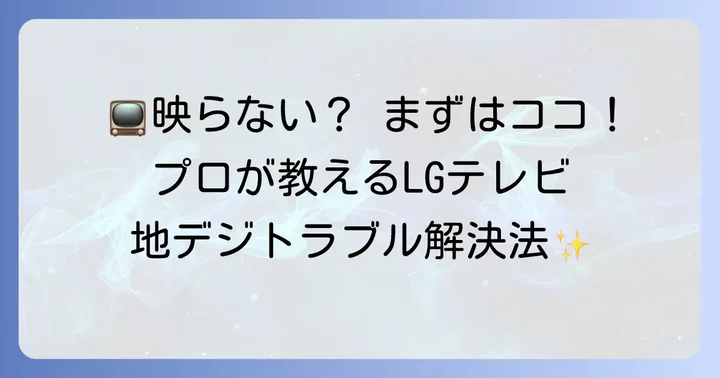 LGテレビ地デジ映らない時の修理依頼と相談先