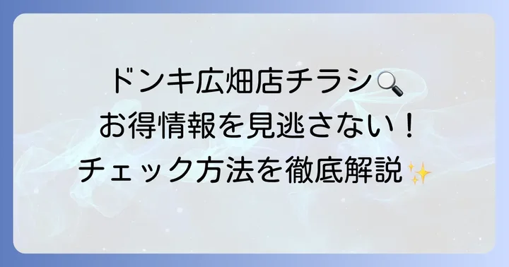 ドンキホーテ広畑店の最新チラシを今すぐチェックする方法