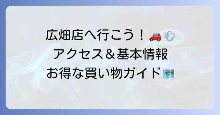 ドンキホーテ広畑店の基本情報とアクセス