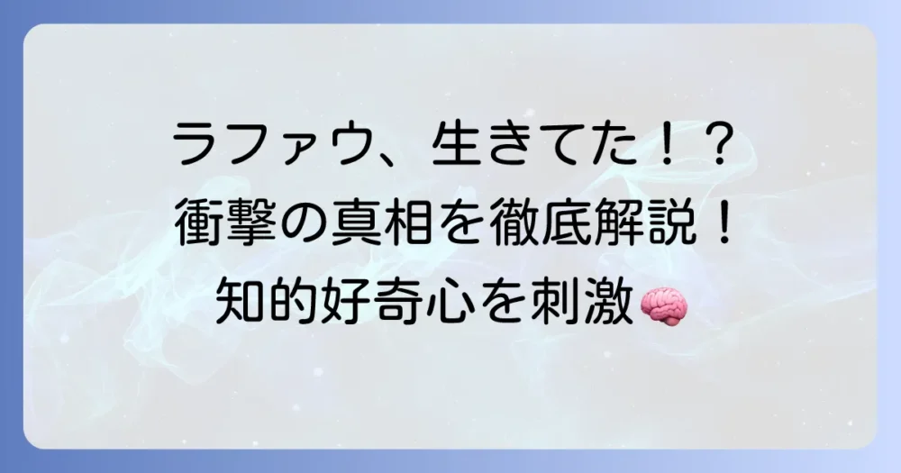 地球の運動についてラファウは生きていた？謎を徹底解説