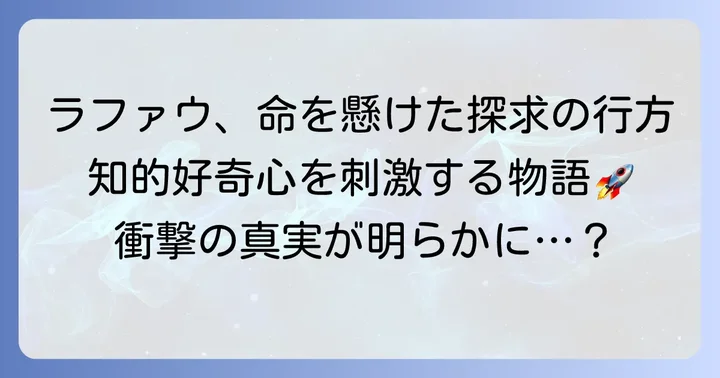 『チ。―地球の運動について―』とラファウの物語