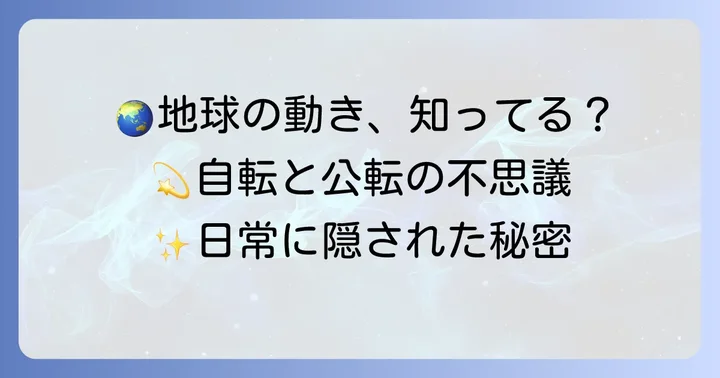 地球の運動の基本を理解する：自転と公転
