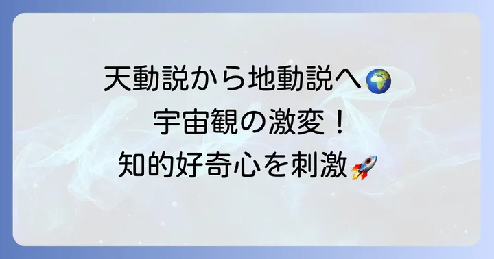 天動説から地動説へ：人類の宇宙観の変遷