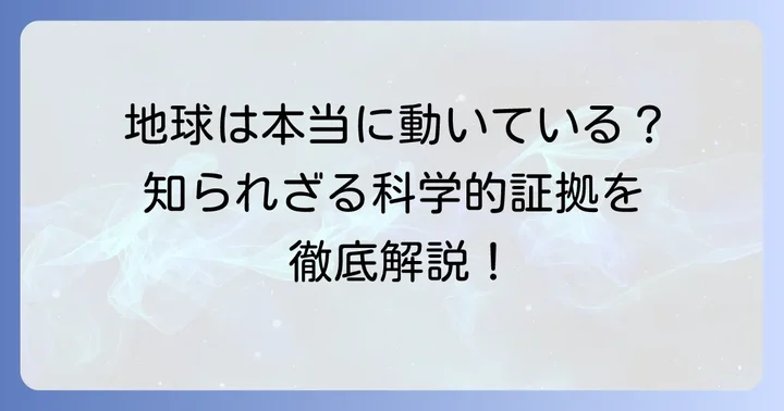地球の運動を証明する科学的根拠