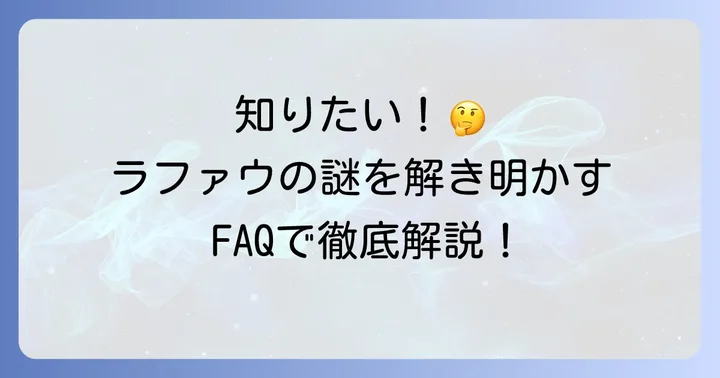 よくある質問