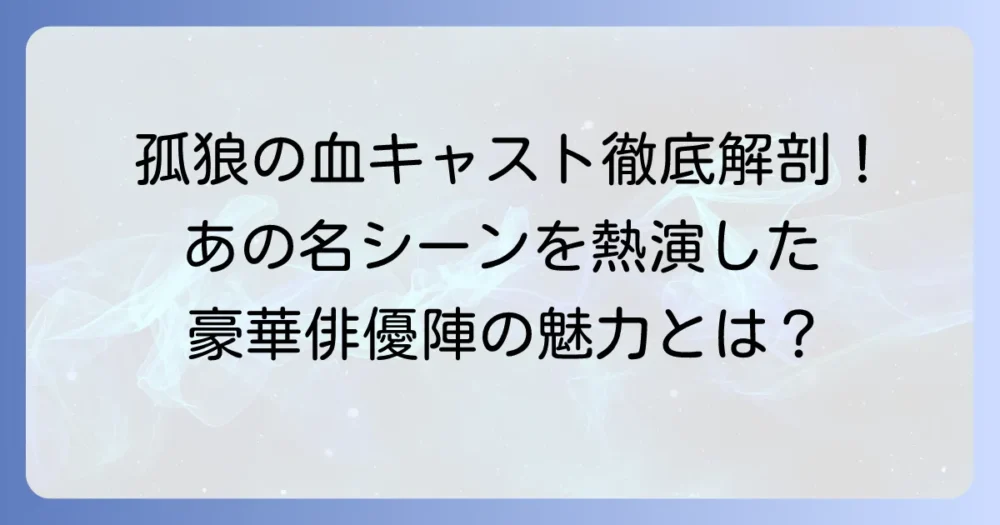 孤狼の血キャスト徹底解説!孤狼の血を彩る豪華俳優陣と登場人物の魅力