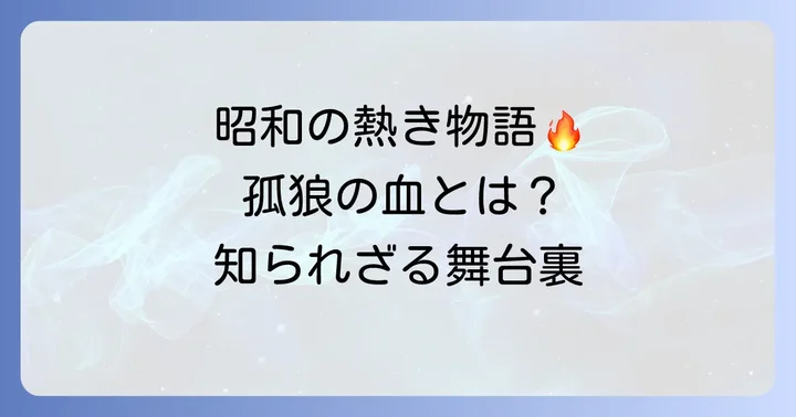 孤狼の血とは?昭和の広島を舞台にした熱き物語