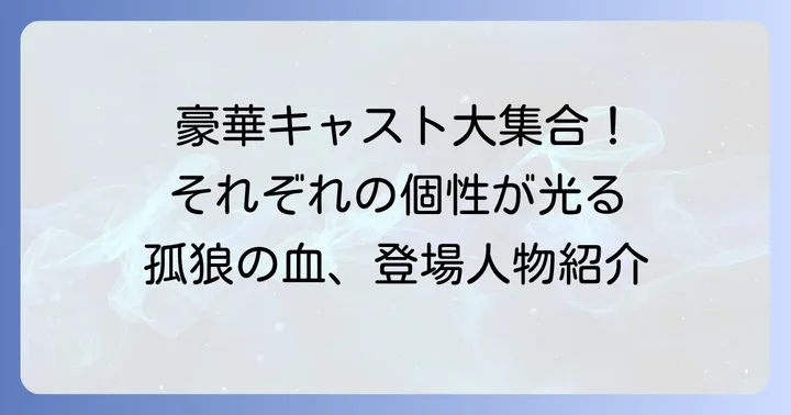 孤狼の血を彩る主要キャストと登場人物一覧