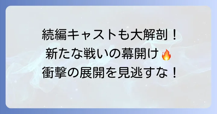 続編『孤狼の血LEVEL2』のキャストも深掘り!