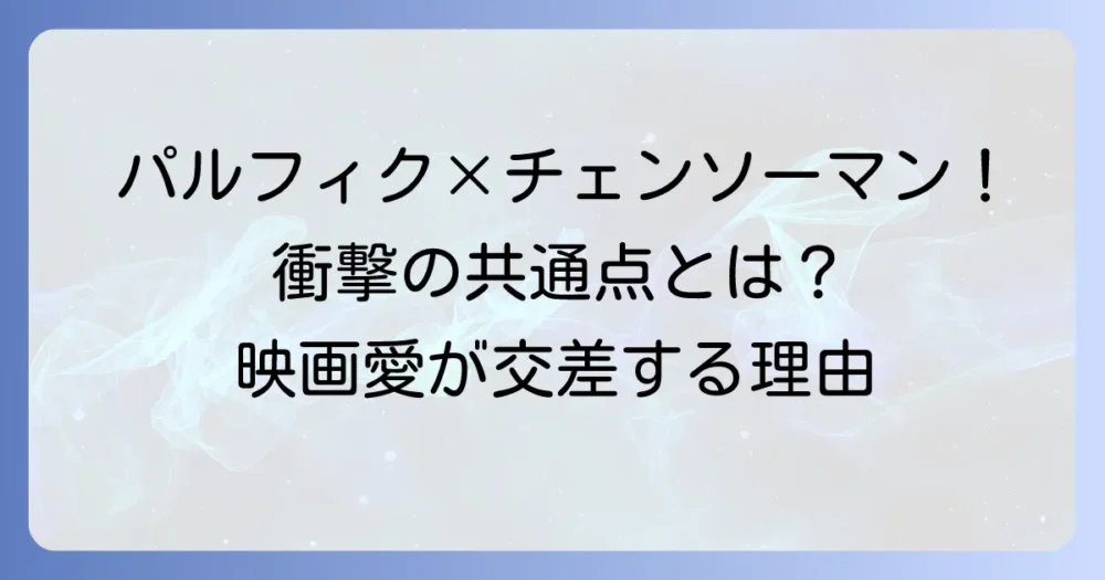 パルプ・フィクションとチェンソーマン：映画愛が交錯する衝撃の理由とオマージュを徹底解説