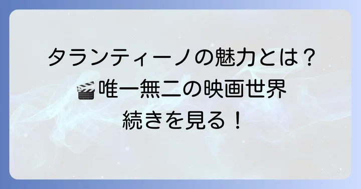 『パルプ・フィクション』が持つ唯一無二の魅力