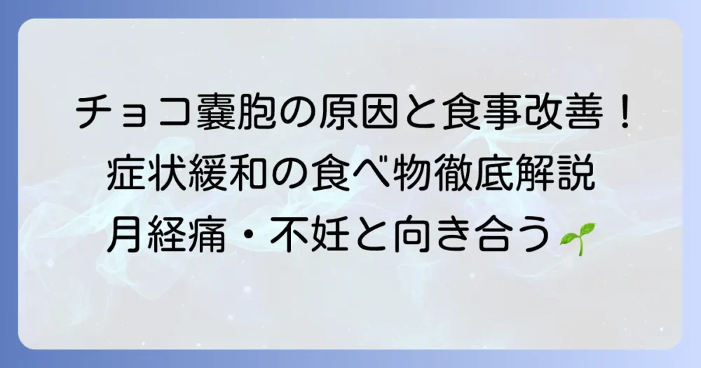 チョコレート嚢胞の原因と食べ物の関係を徹底解説!食事でできる対策とは