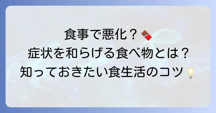 食べ物がチョコレート嚢胞に与える影響とは