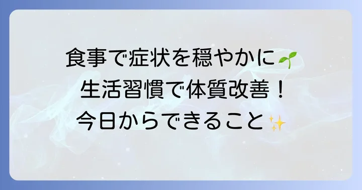 日常生活で実践できる食事のコツと生活習慣
