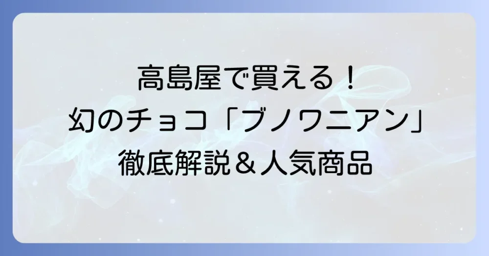 ブノワ・ニアンを高島屋で購入する方法を徹底解説！店舗情報からおすすめ商品まで
