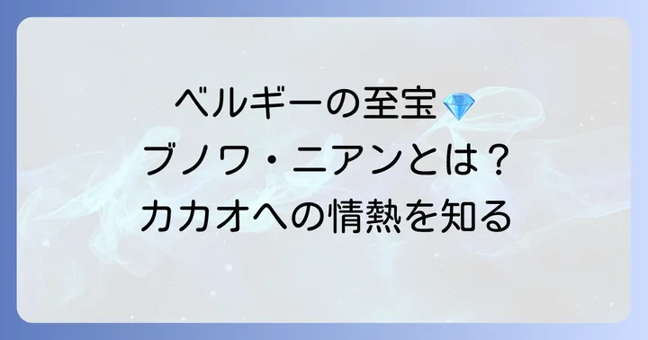 ブノワニアンとは？ベルギーが誇る高級チョコレートの魅力