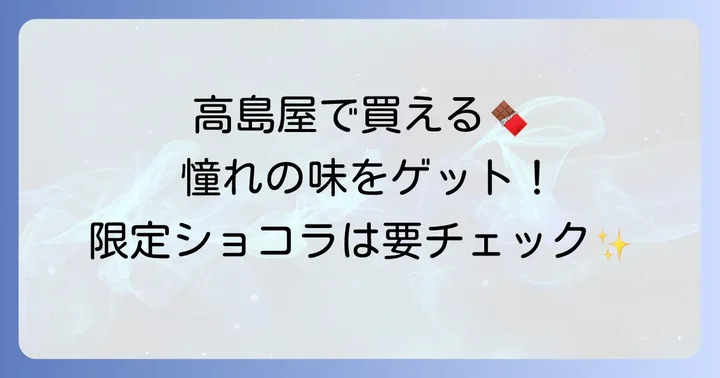 高島屋でブノワニアンを購入する方法