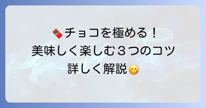 ブノワニアンのチョコレートをより楽しむコツ