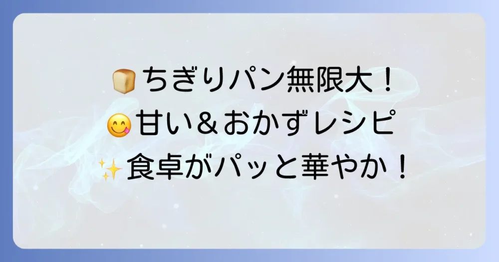 ちぎりパンの中身アレンジで食卓を豊かに！甘い系からおかず系まで徹底解説