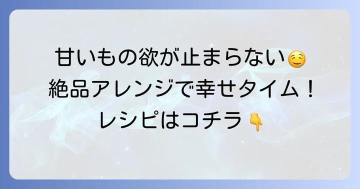 甘い系ちぎりパン中身アレンジで幸せなひとときを