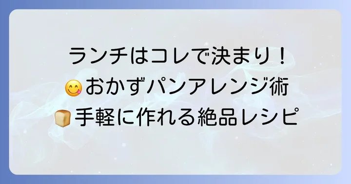 おかず系ちぎりパン中身アレンジでランチや軽食に