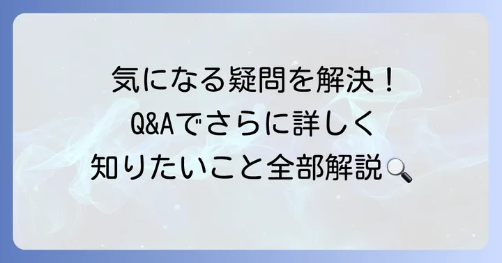 よくある質問