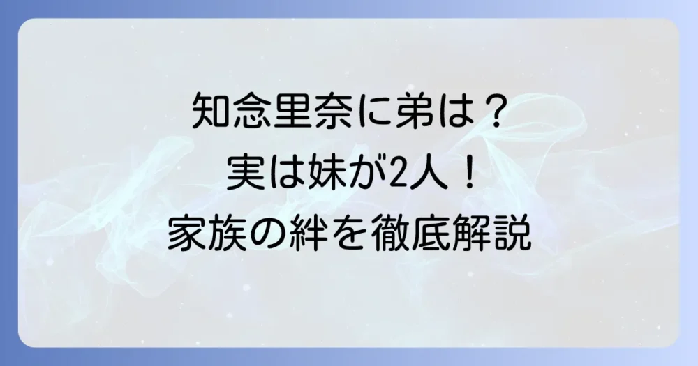 知念里奈に弟はいる？家族構成や知られざるエピソードを徹底解説