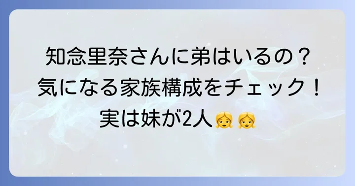 知念里奈さんに弟はいる？気になる家族構成を深掘り