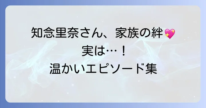 知念里奈さんと家族の心温まるエピソード
