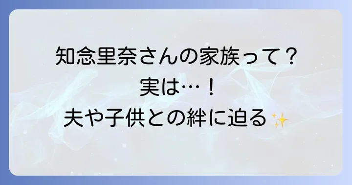知念里奈さんの家族全体に迫る！両親や夫、子供について