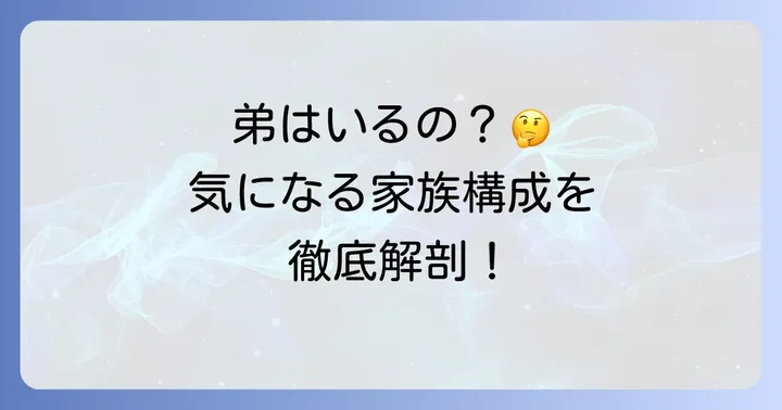 知念里奈さんの弟に関するよくある質問