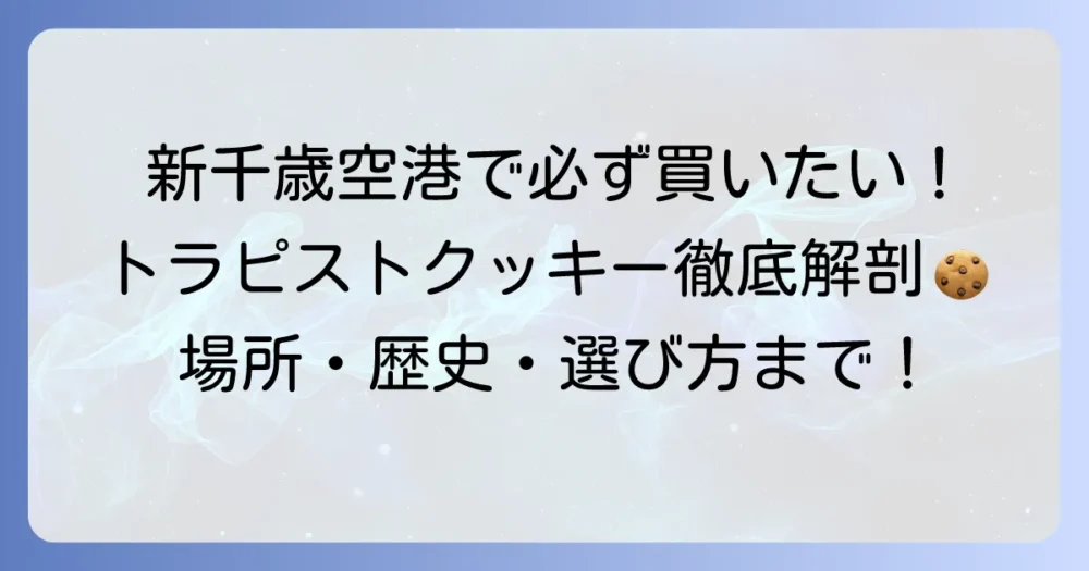 トラピストクッキーを新千歳空港で購入できる場所と、その魅力を徹底解説