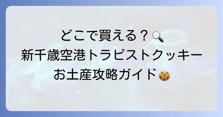 新千歳空港でトラピストクッキーはどこで買える?