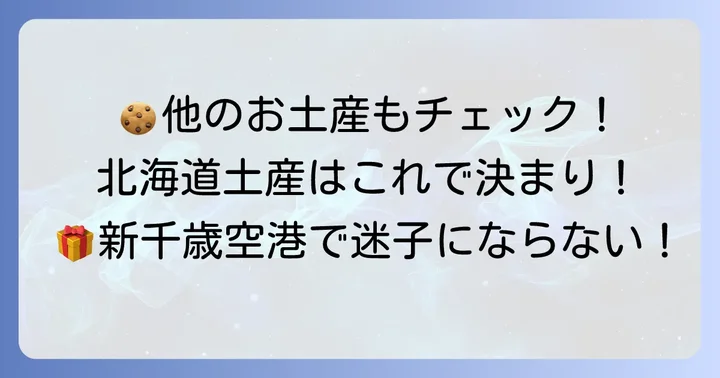 新千歳空港でトラピストクッキー以外におすすめのお土産