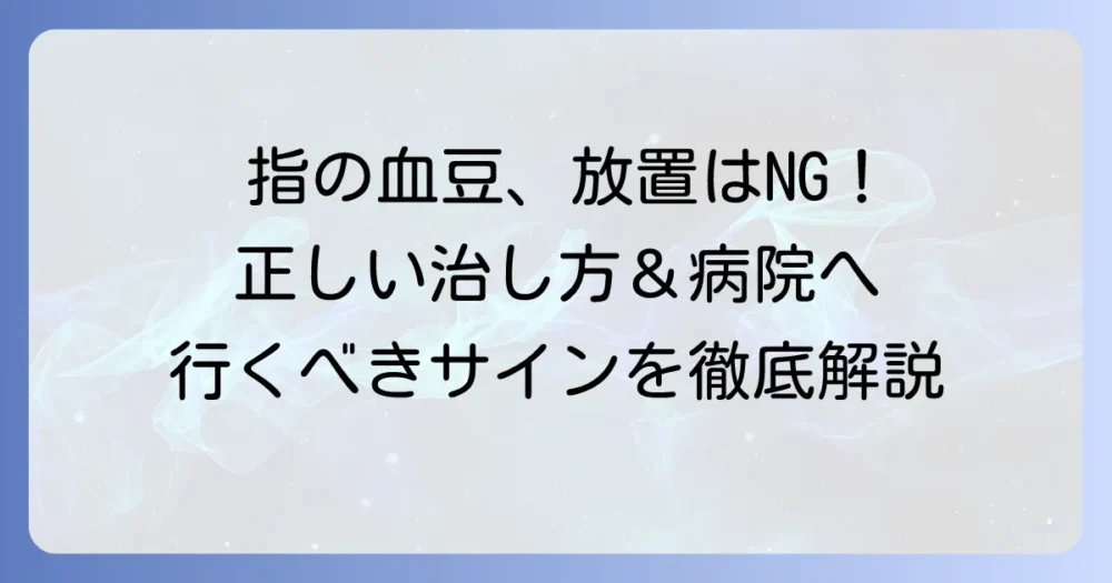 指先の血豆の治し方：徹底解説！自分でできるケアと病院受診の目安