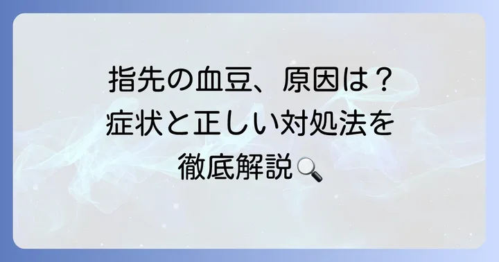 指先にできる血豆とは？その原因と症状を理解しよう