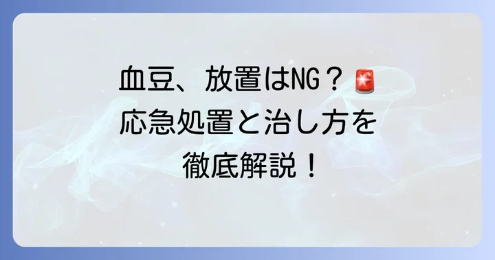 指先血豆の正しい治し方：自宅でできる応急処置とケア