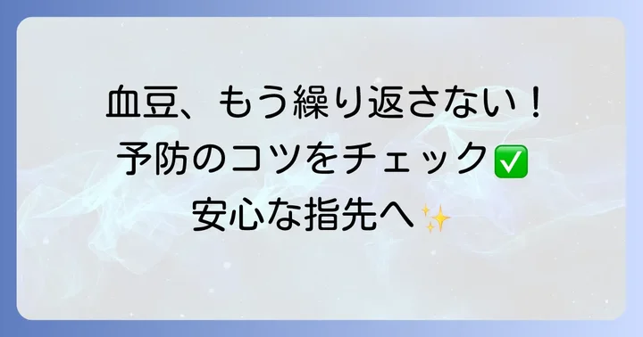 指先血豆の予防策：再発を防ぐために
