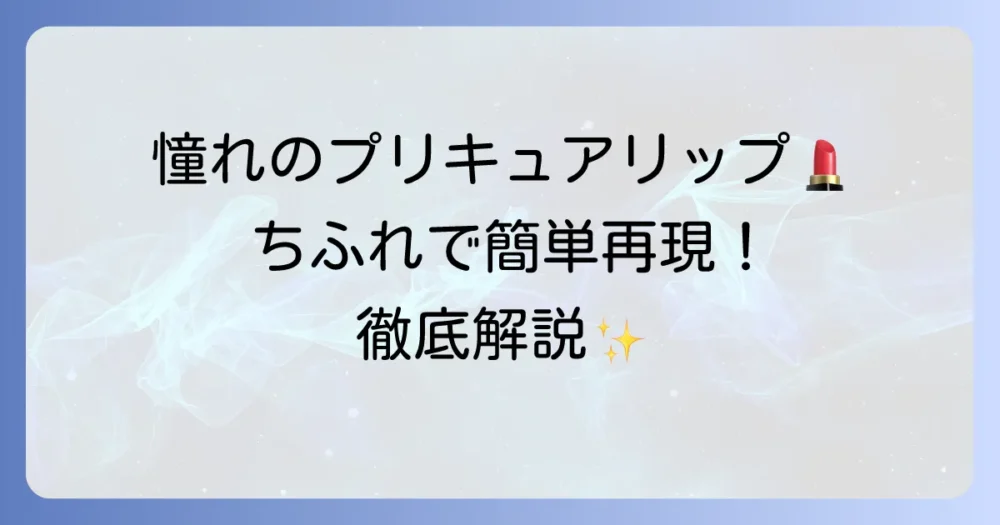 ちふれリップで憧れのプリキュアリップを叶える方法
