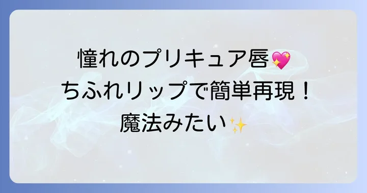 プリキュアリップとちふれの魅力とは?