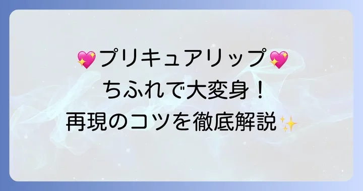 ちふれリップでプリキュア風リップを再現するコツ