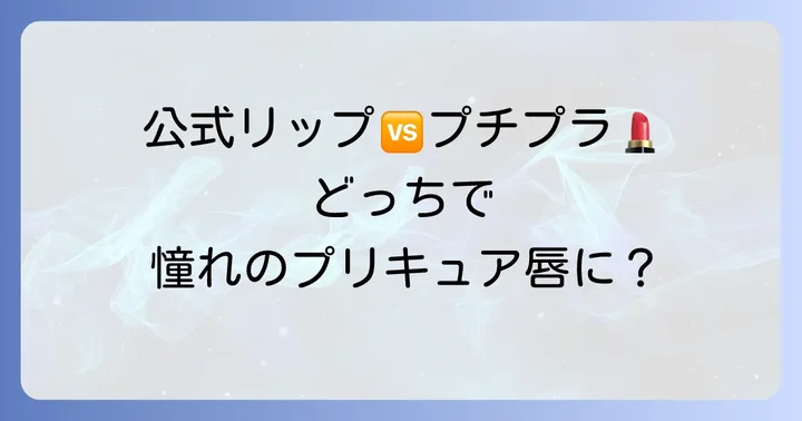 プリキュア公式リップとちふれリップの比較