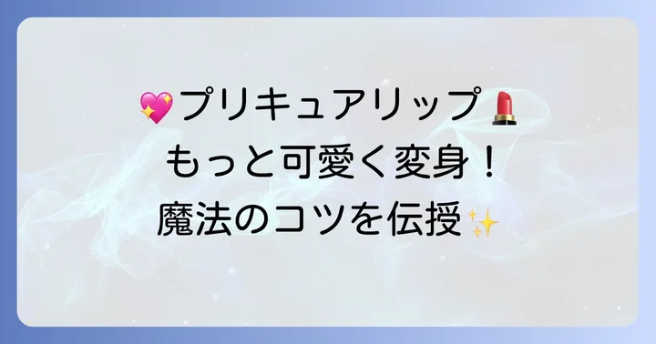 プリキュアリップメイクをもっと楽しむためのコツ