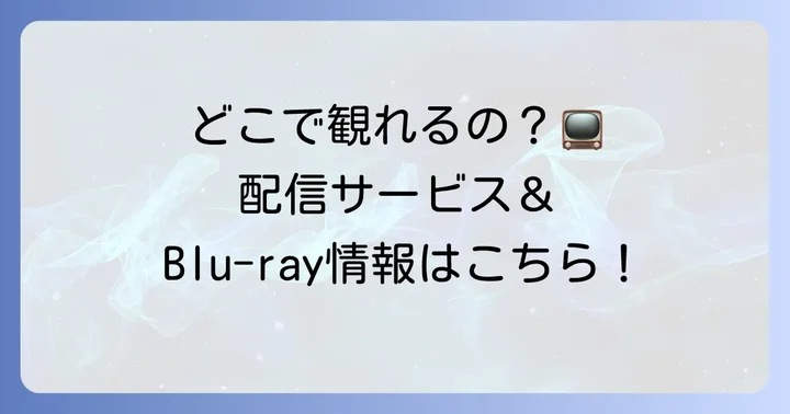 地球少女アルジュナを今すぐ視聴する方法