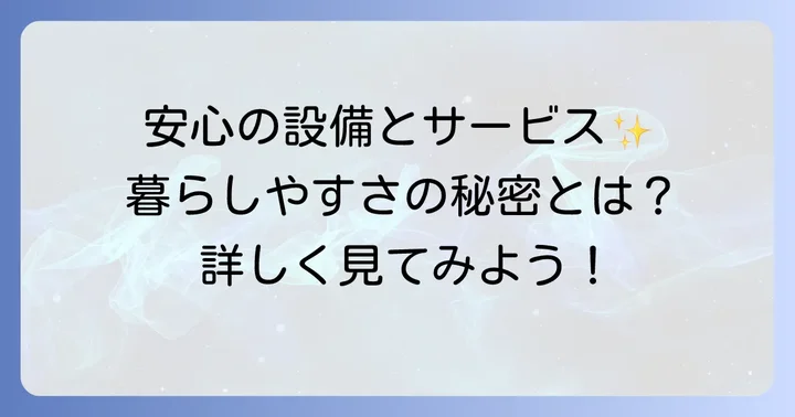 へーベルビレッジの主な特徴とサービス